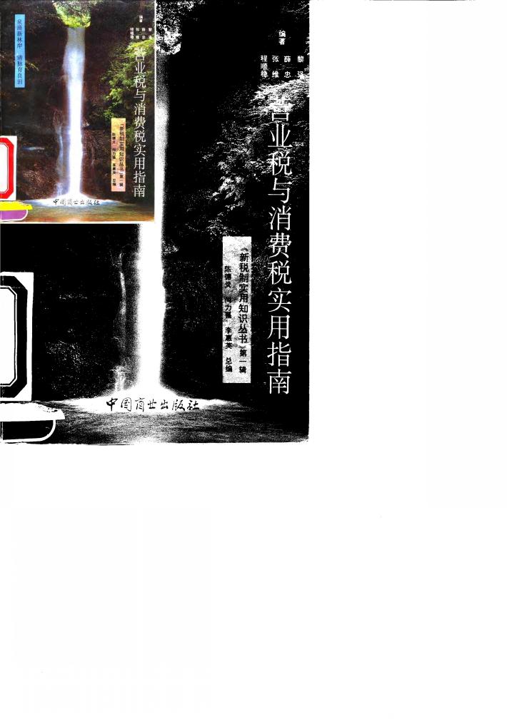 营业税与消费税实用指南 封面