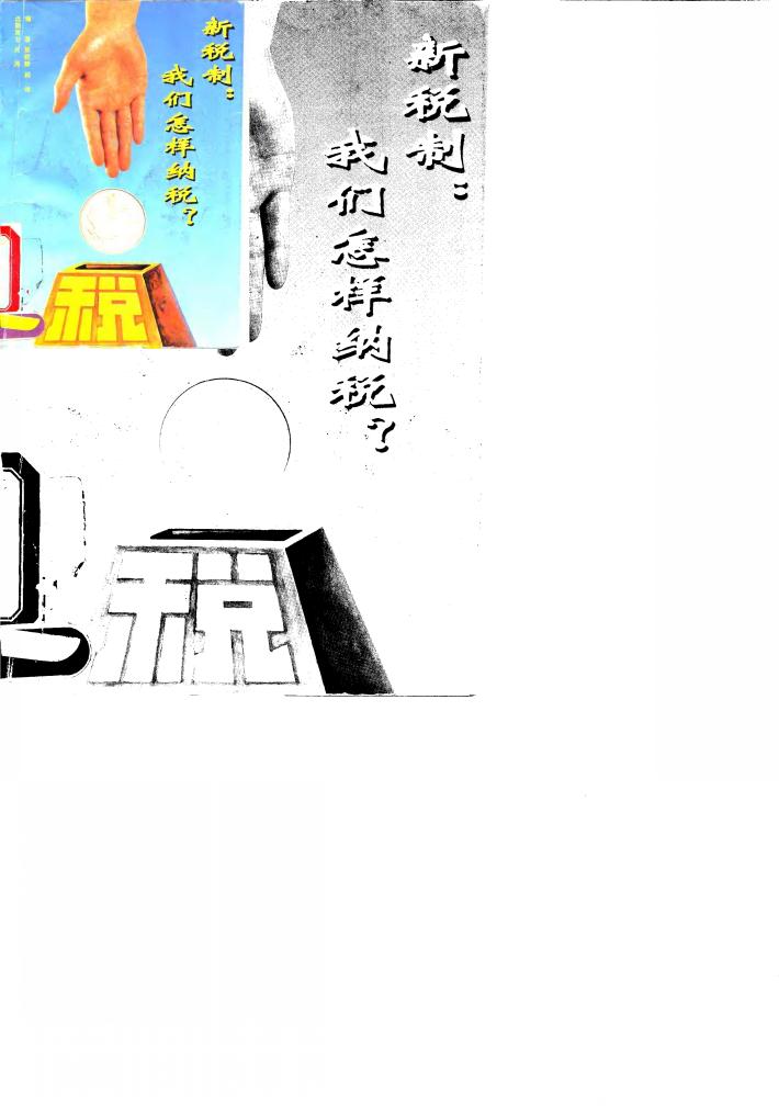 新税制  我们怎样纳税 封面