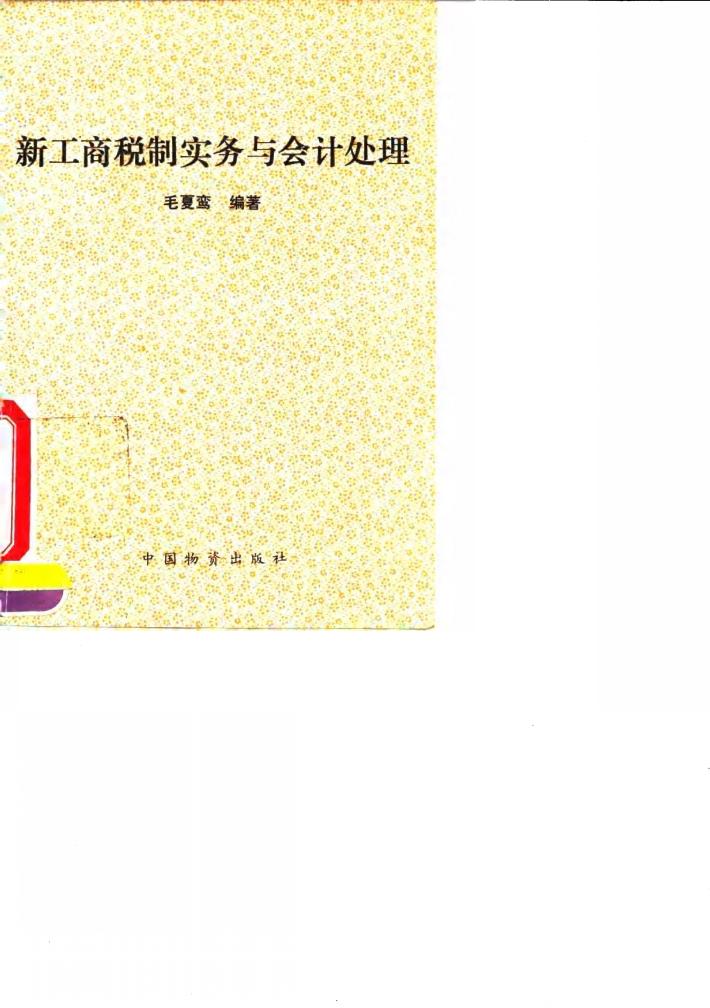 新工商税制实务与会计处理 封面