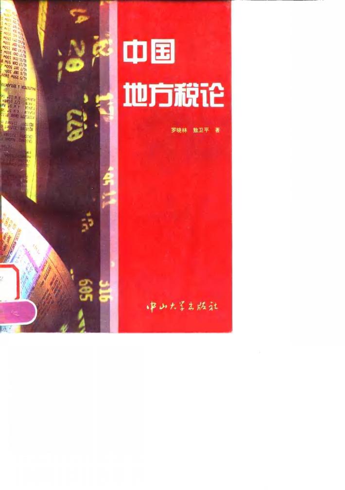 中国地方税论 封面