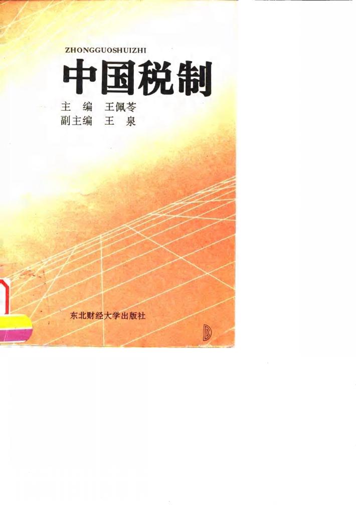 中国税制 封面