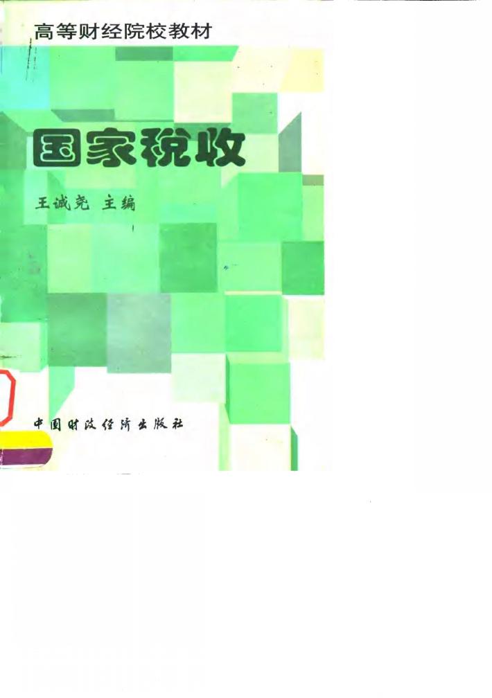 特区税收探索与抉择 封面