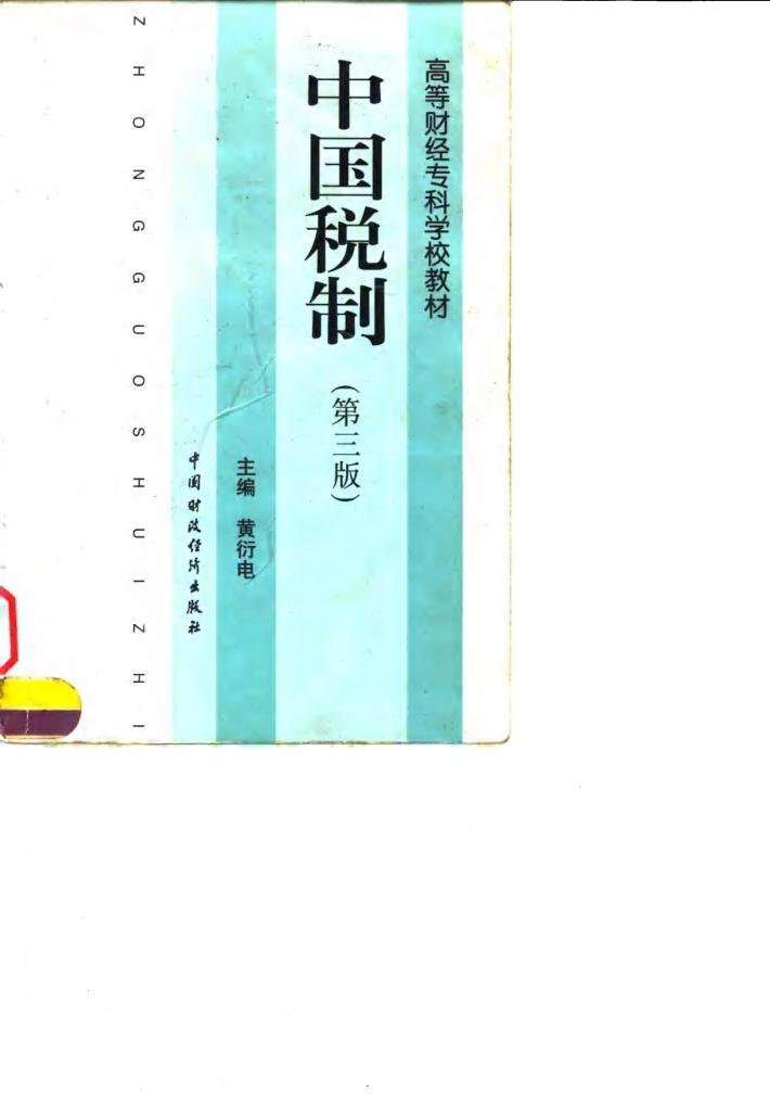 中国税制  第3版 封面