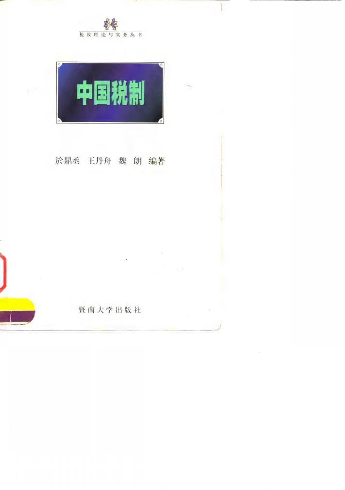 中国税制 封面