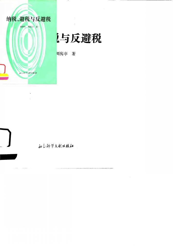 纳税、避税与反避税 封面