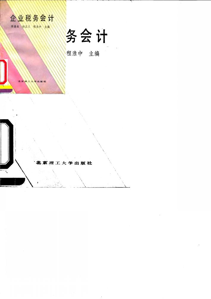 企业税务会计 封面