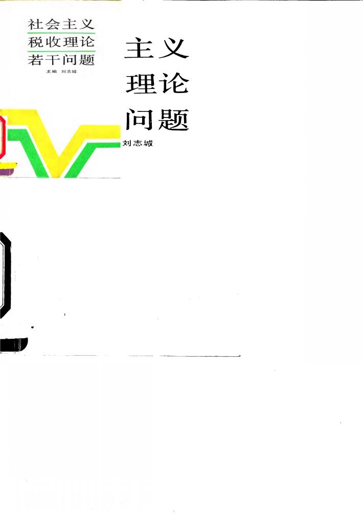 社会主义税收理论若干问题 封面