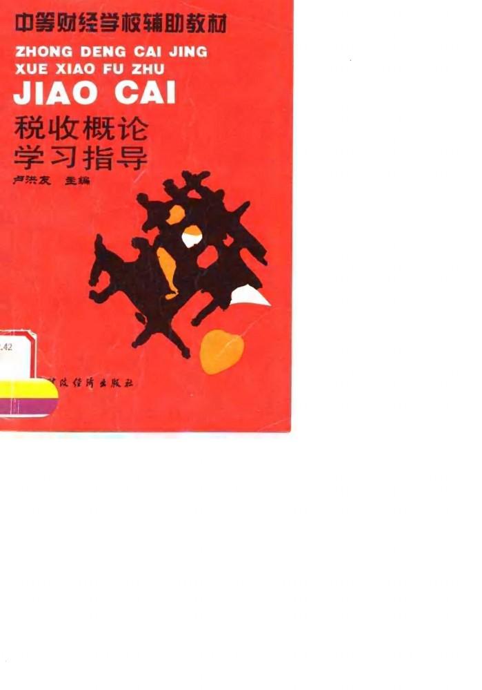 税收概论学习指导 封面