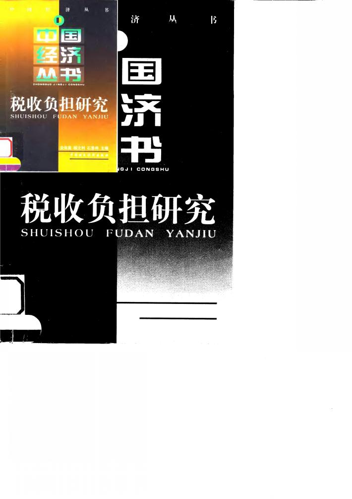 税收负担研究 封面