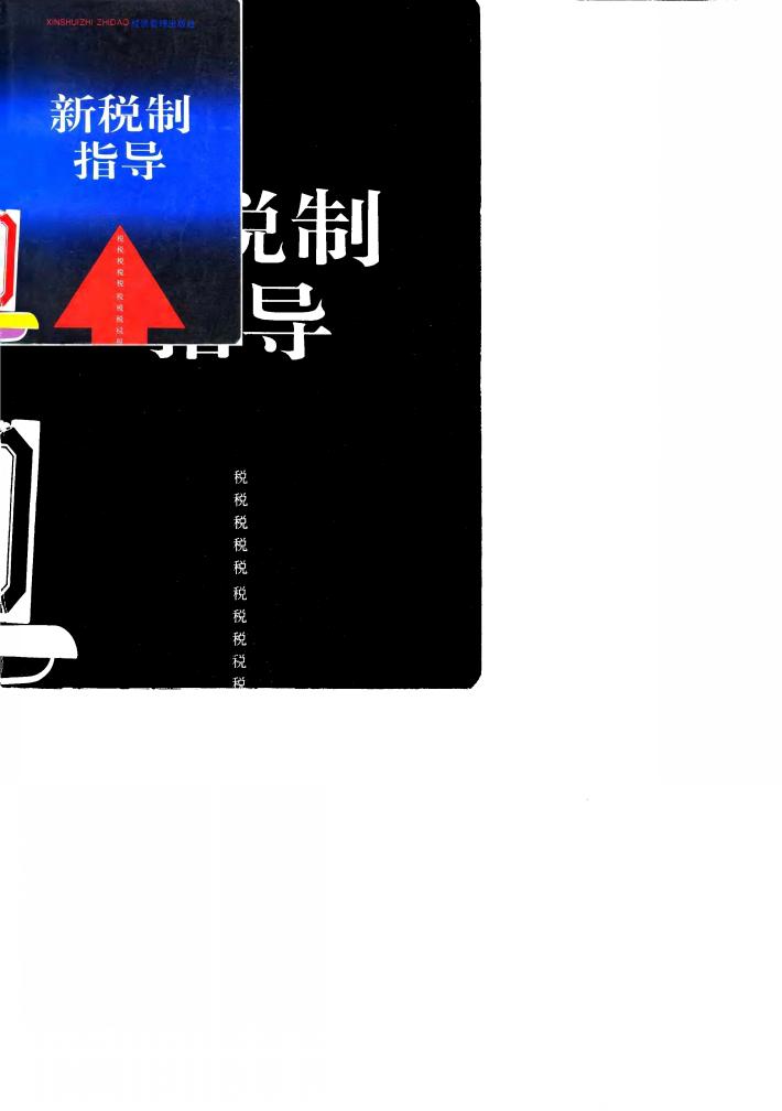 新税制指导 封面