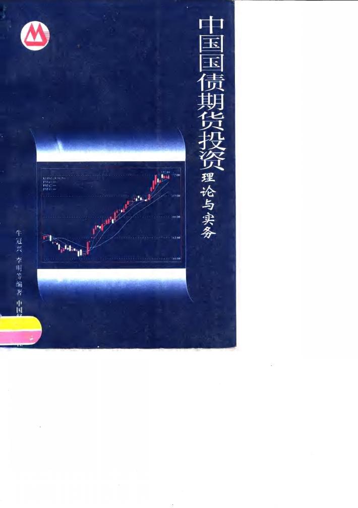 中国国债期货投资理论与实务 封面