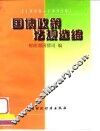 国债政策法规选编  1990－1995年 封面