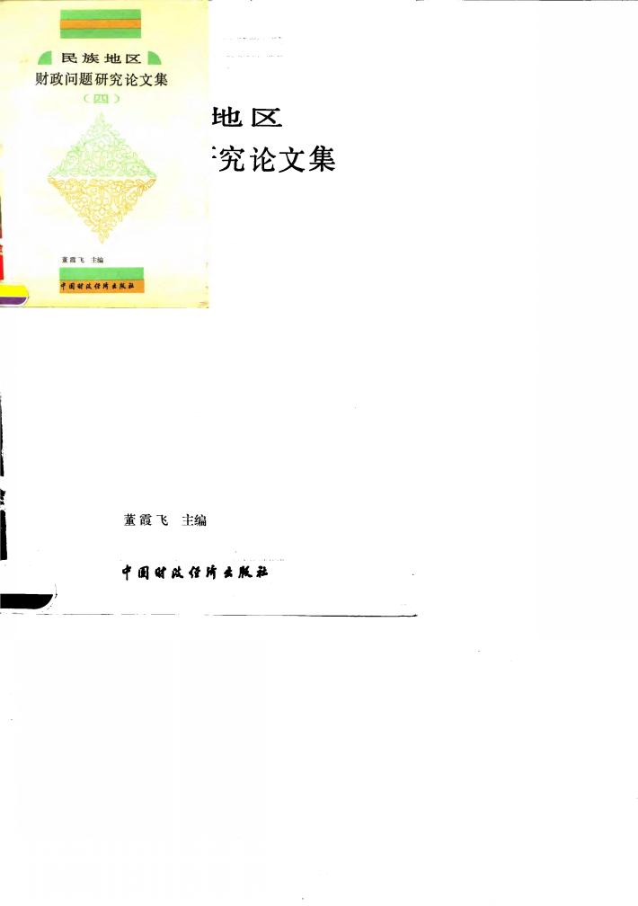 民族地区财政问题研究论文集  4 封面