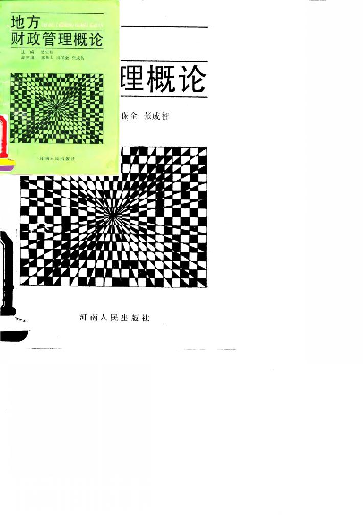 地方财政管理概论 封面