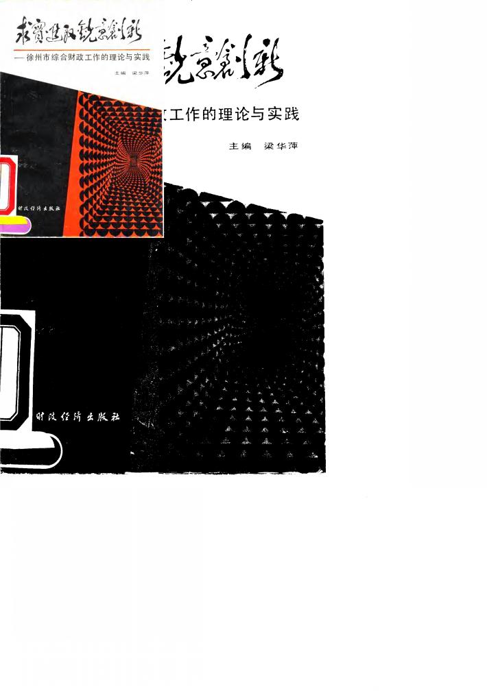 求实进取，锐意创新——徐州市十年综合财政工作的理论与实践 封面