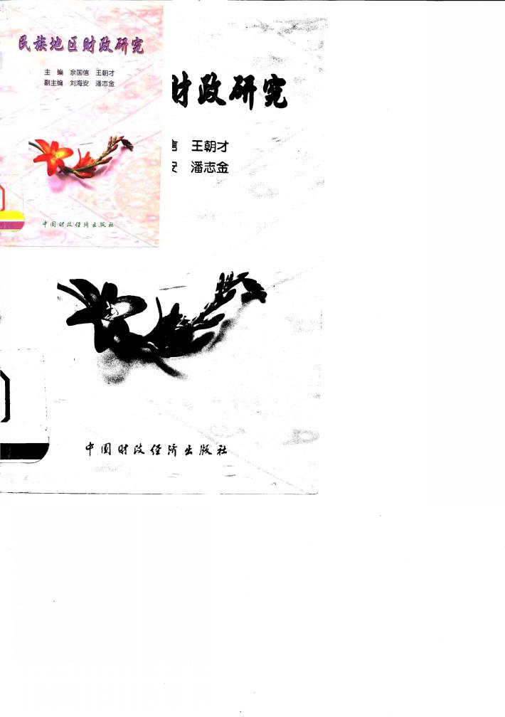 民族地区财政研究 封面