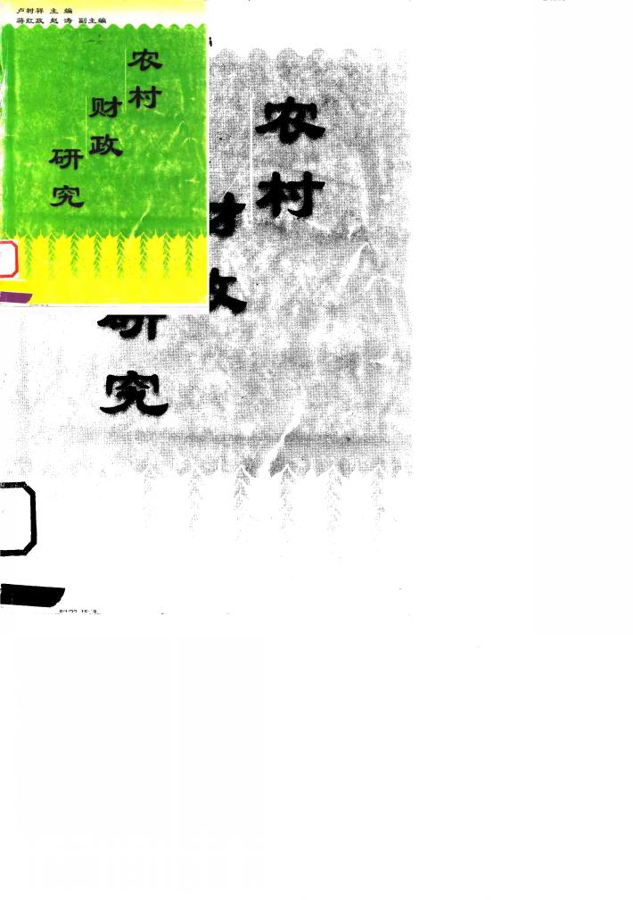 农村财政研究 封面