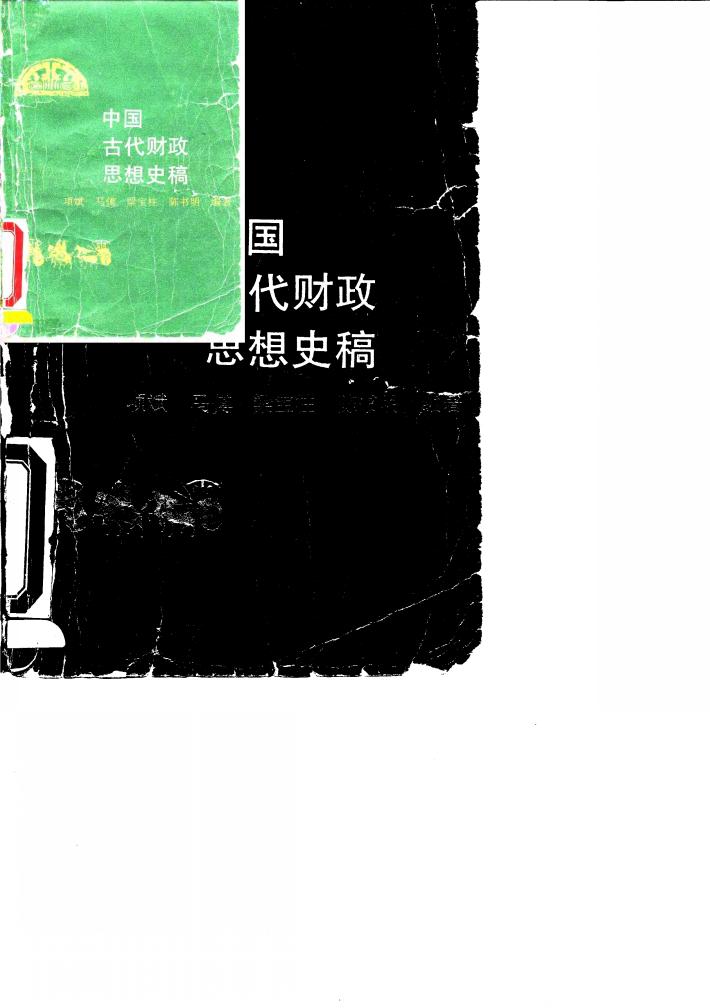 中国古代财政思想史稿 封面