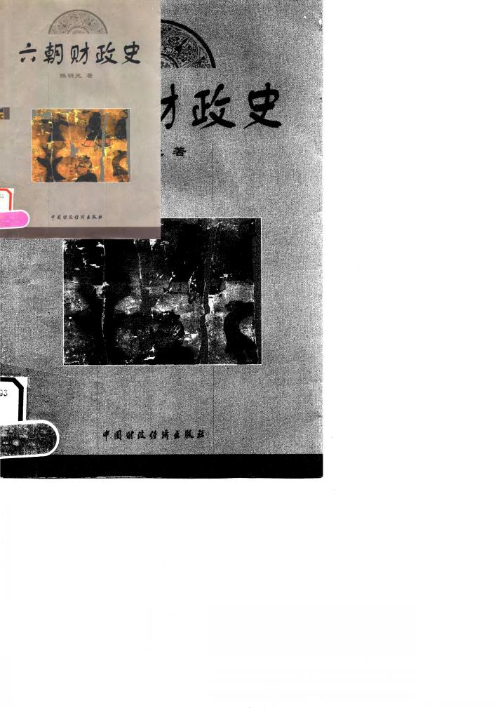 六朝财政史 封面