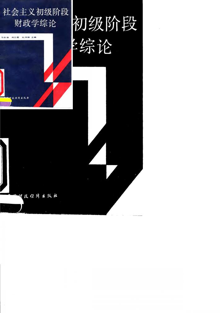 社会主义初级阶段财政学综论 封面