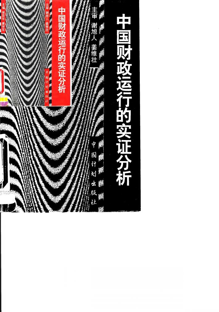中国财政运行的实证分析 封面