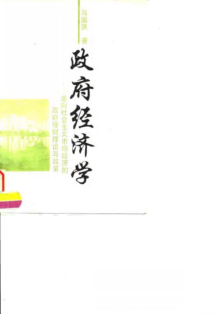 政府经济学  走向社会主义市场经济的政府理财理论与政策 封面