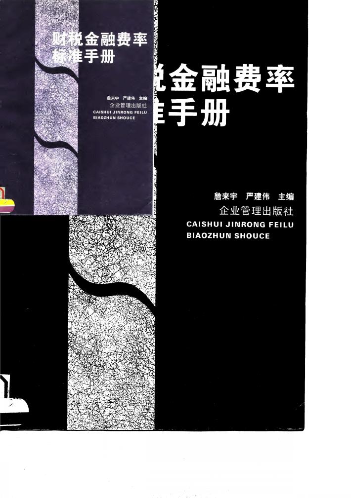 财税金融费率标准手册 封面
