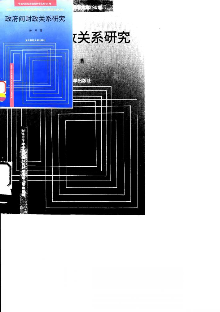 政府间财政关系研究 封面