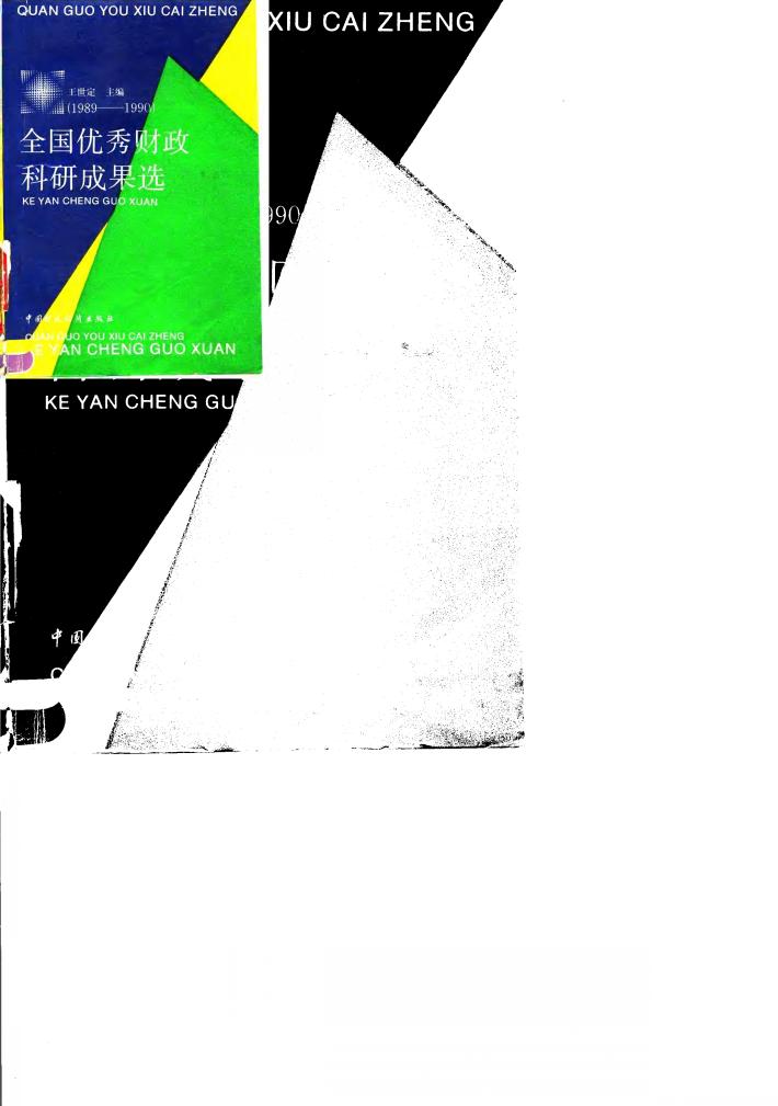 全国优秀财政科研成果选  1989-1990 封面