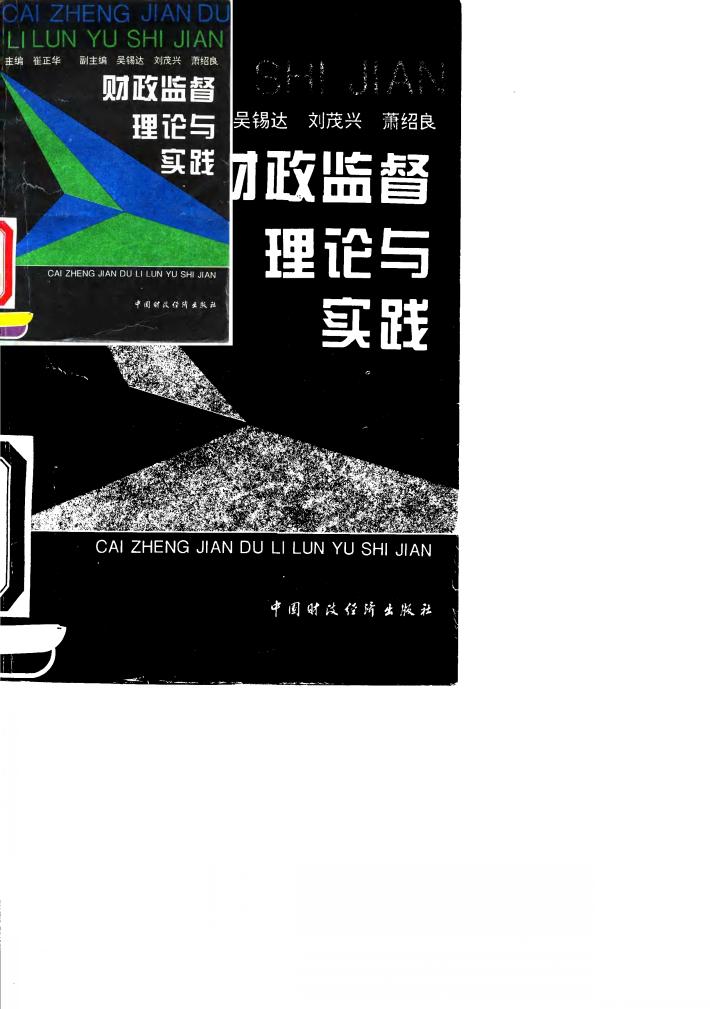 财政监督理论与实践 封面