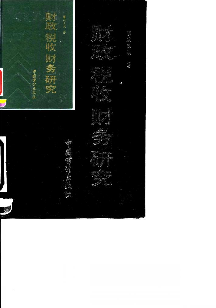 财政、税收、财务研究 封面