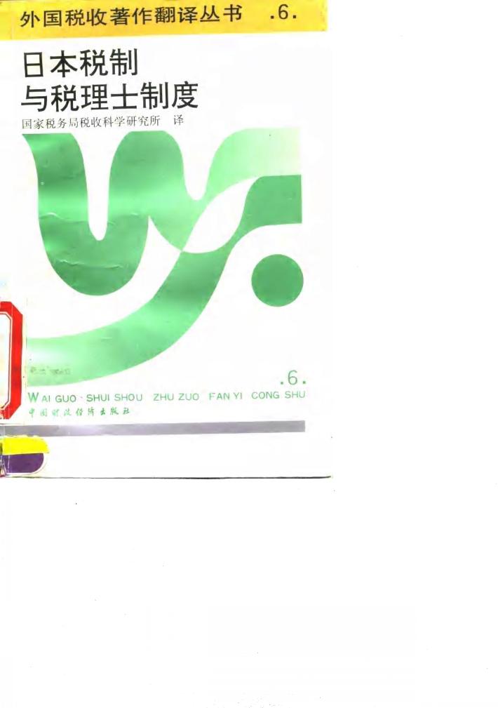 日本税制与税理士制度 封面