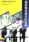 国际融资理论与实务 封面