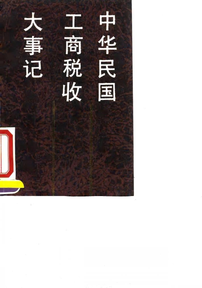 中华民国工商税收大事记 封面