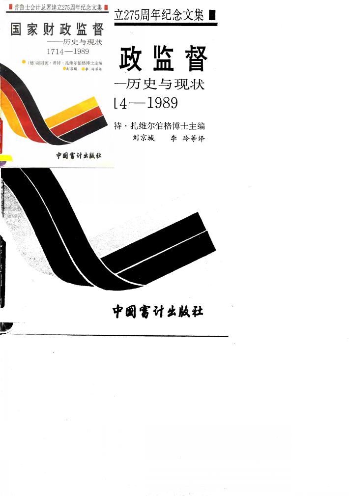 国家财政监督  历史与现状  1714-1989  普鲁士会计总署建立二百七十五周年纪念文集 封面