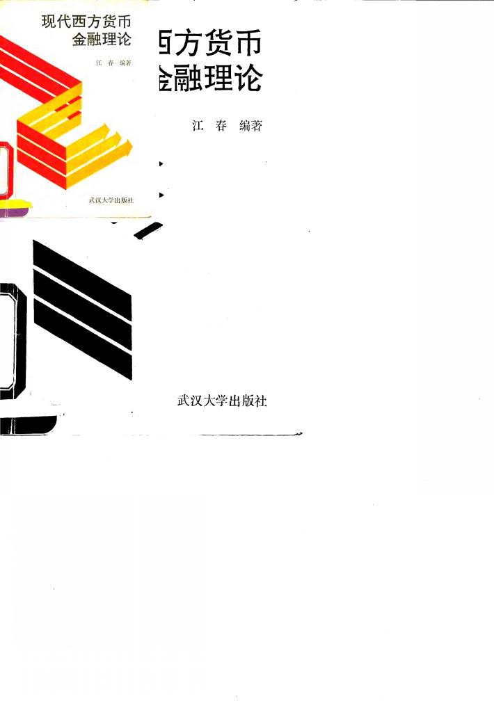 现代西方货币金融理论 封面