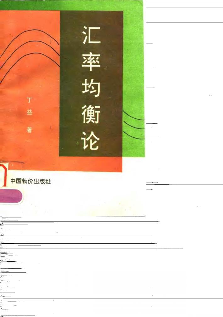 汇率均衡论 封面