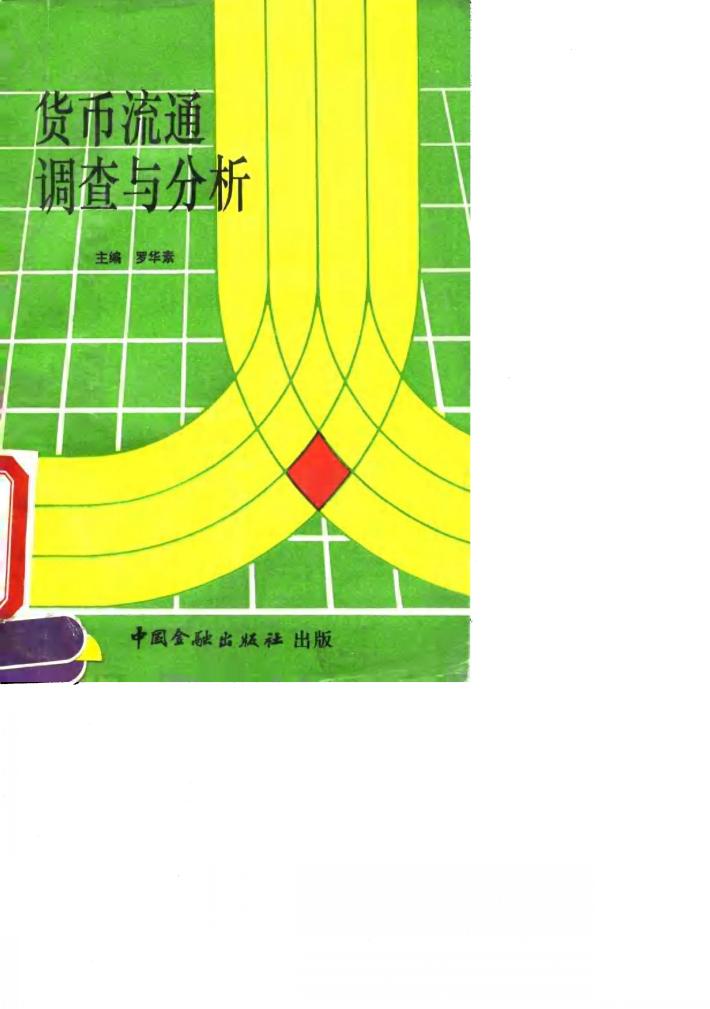 货币流通调查与分析 封面