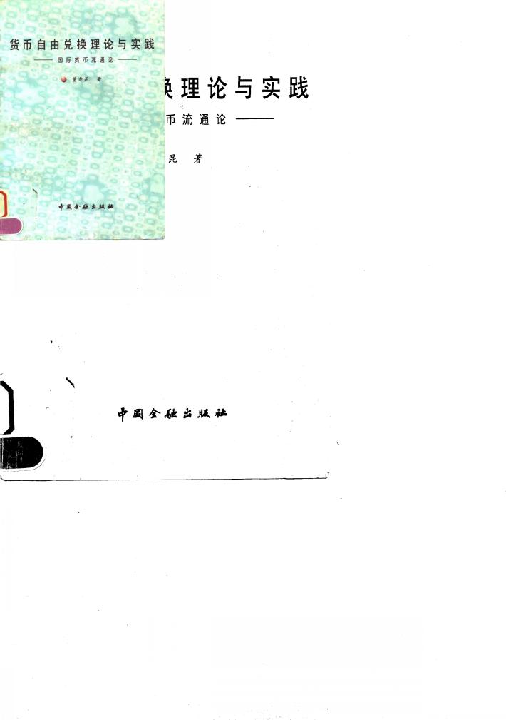 货币自由兑换理论与实践  国际货币流通论 封面