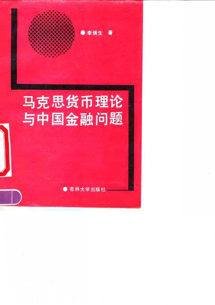 马克思货币理论与中国金融问题 封面