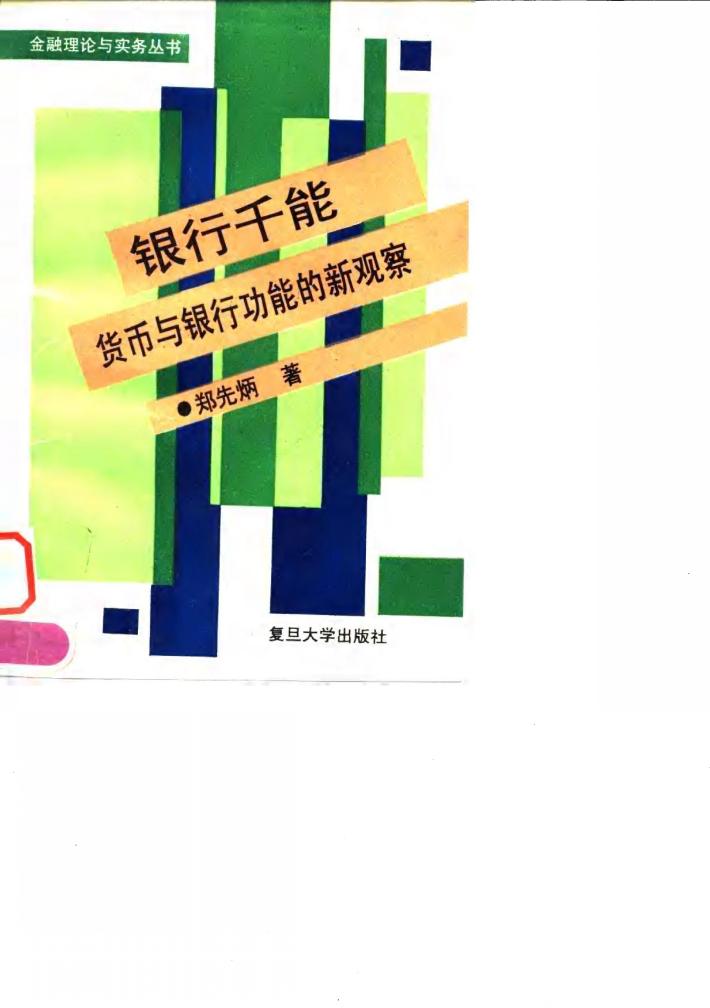 银行千能  货币与银行功能的新观察 封面