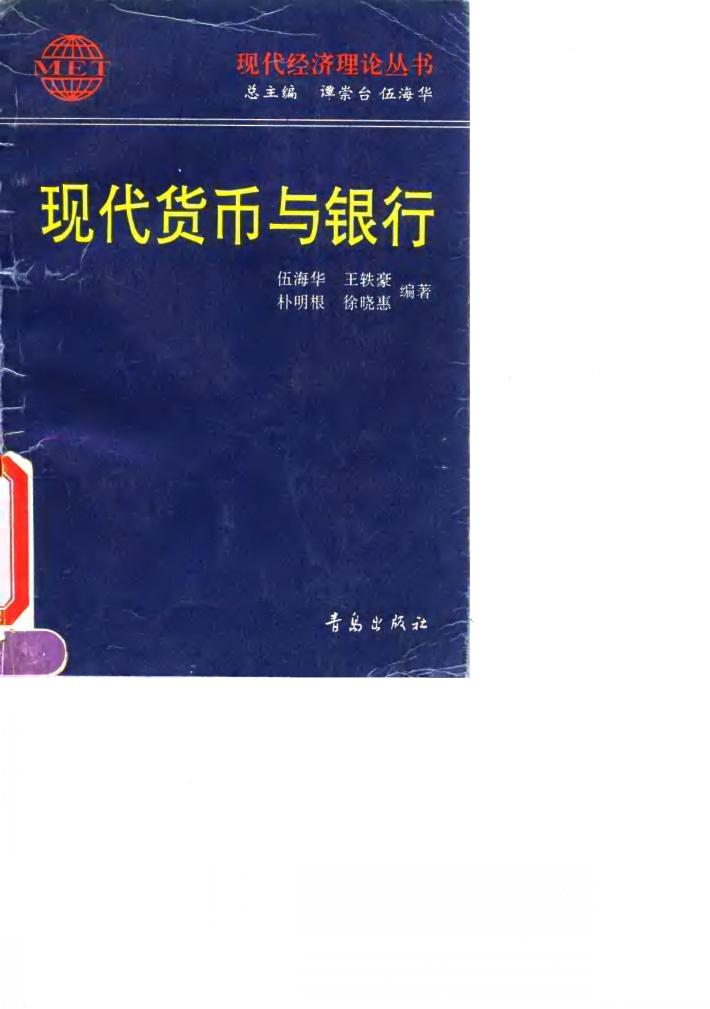 现代货币与银行 封面