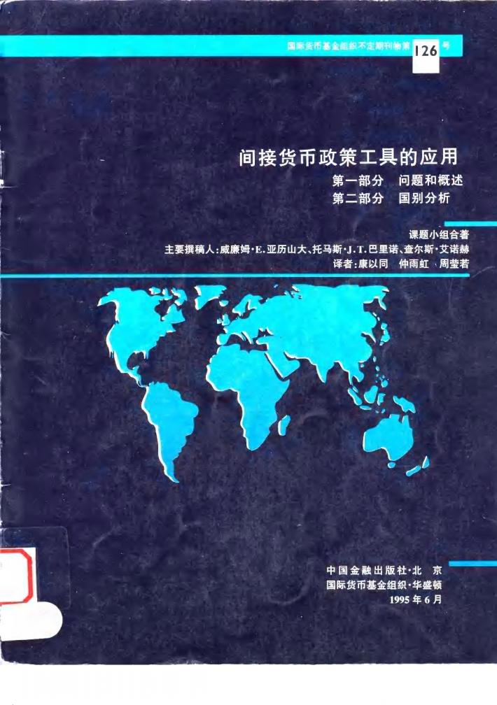 间接货币政策工具的应用  第1部分问题和概述、第2部分国别分析 封面