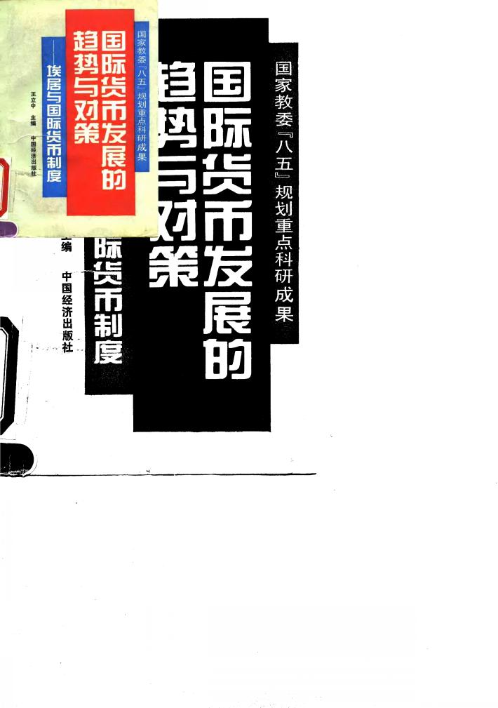 国际货币发展的趋势与对策  埃居与国际货币制度 封面