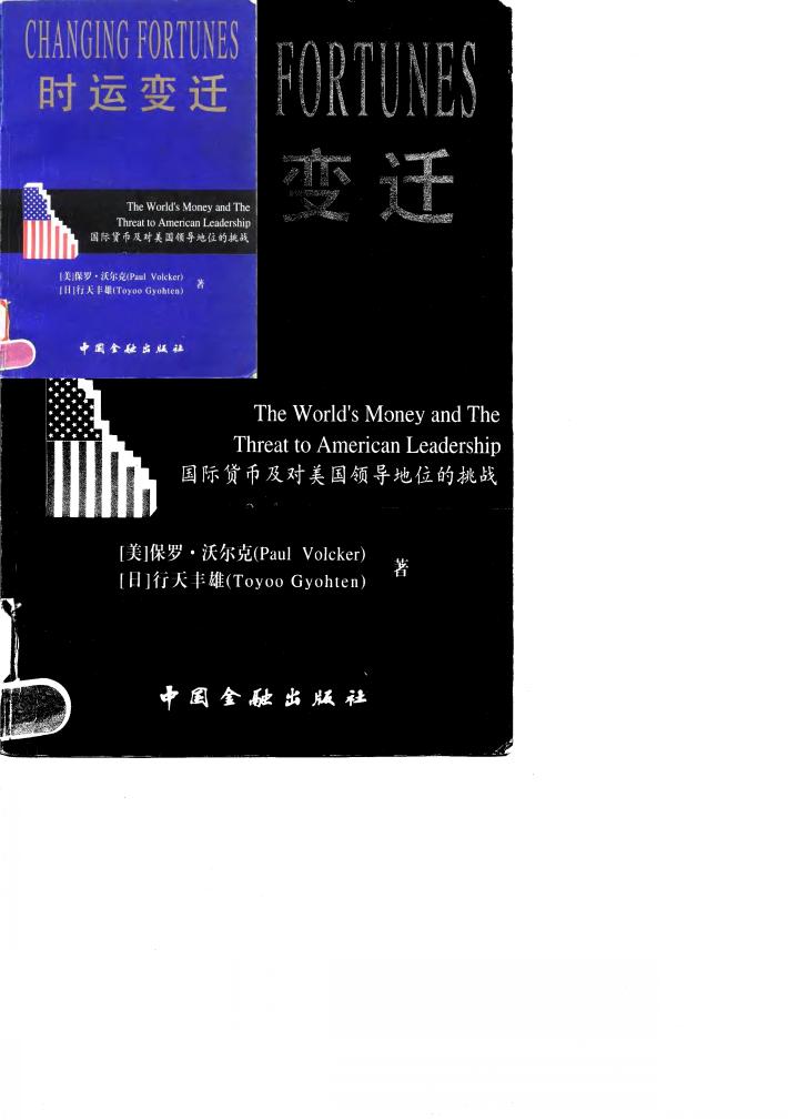 时运变迁  国际货币及对美国地位的挑战 封面