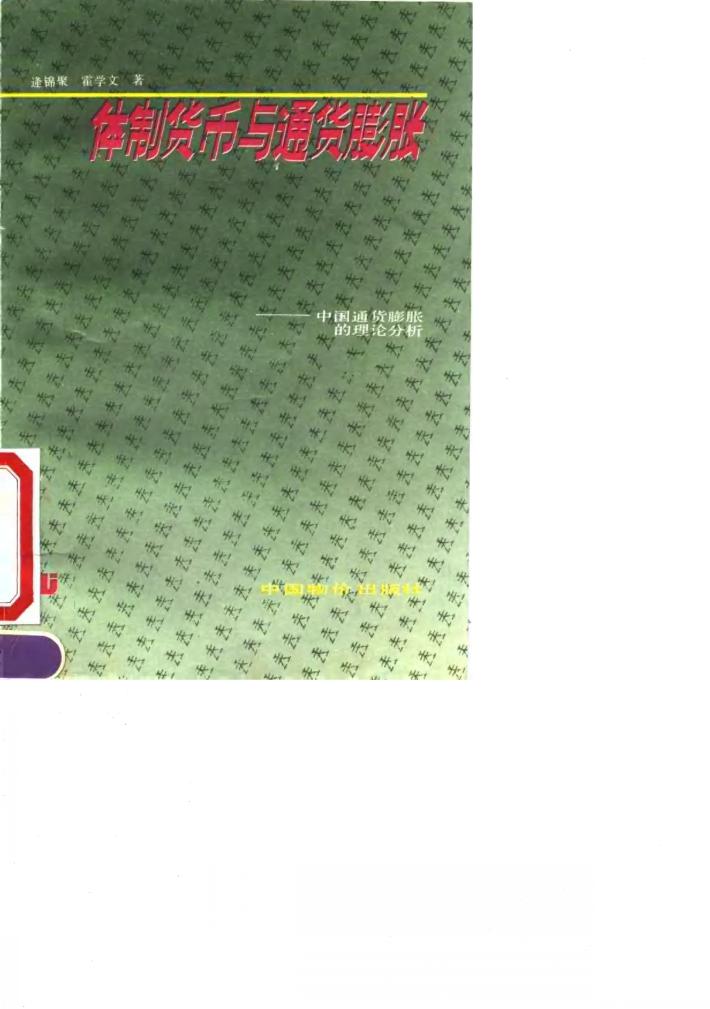 体制货币与通货膨胀  中国通货膨胀的理论分析 封面