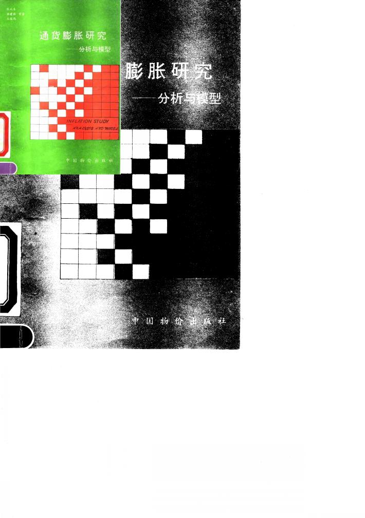 通货膨胀研究  分析与模型 封面