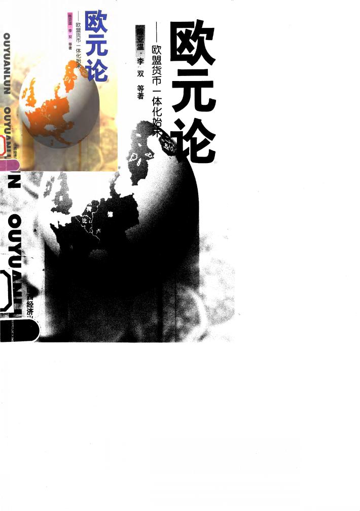 欧元论  欧盟货币一体化始末 封面