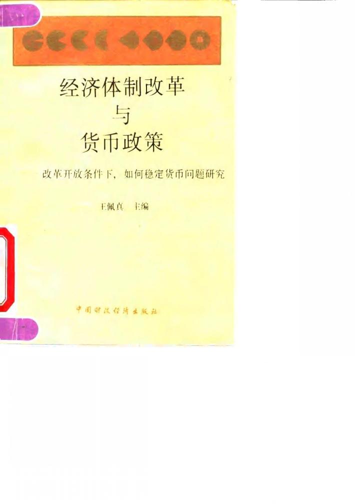经济体制改革与货币政策  改革开放条件下，如何稳定货币问题研究 封面