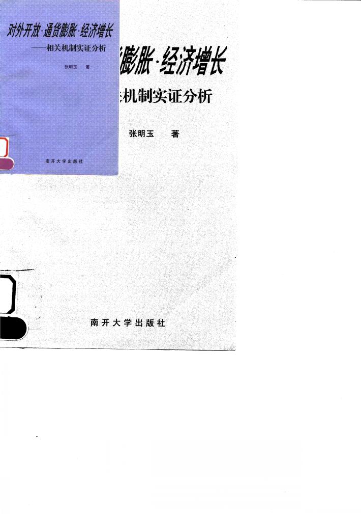 对外开放·通货膨胀·经济增长  相关机制实证分析 封面